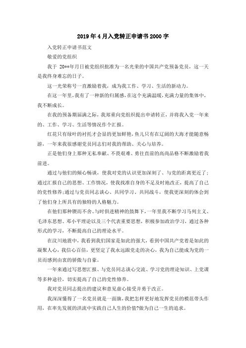 最新-2019年4月入党转正申请书2000字 精品