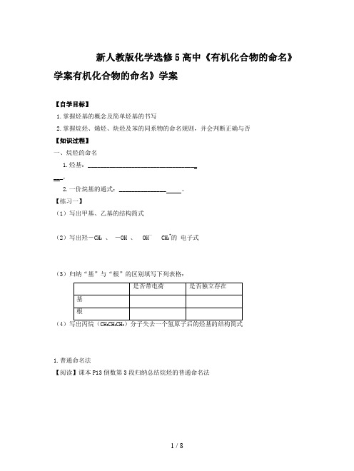 新人教版化学选修5高中《有机化合物的命名》学案
