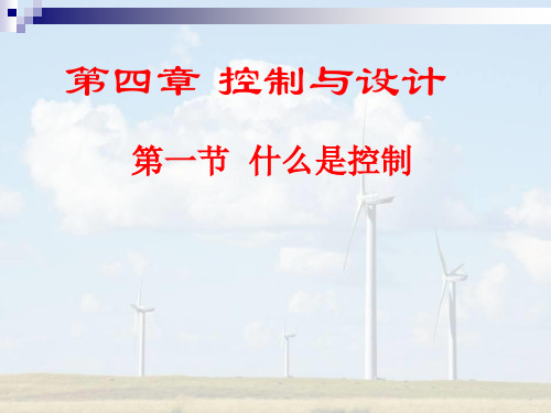 高中通用技术_4、1什么是控制教学课件设计