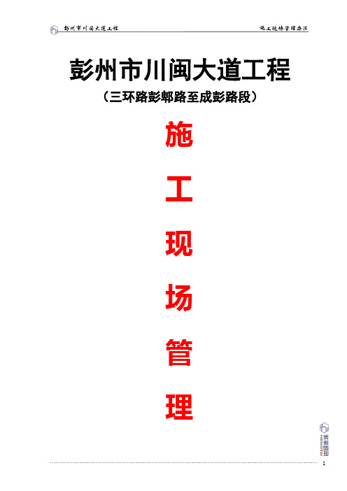 3彭州市三环路施工现场管理办法