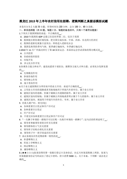 黑龙江2015年上半年农村信用社招聘：逻辑判断之真假话模拟试题