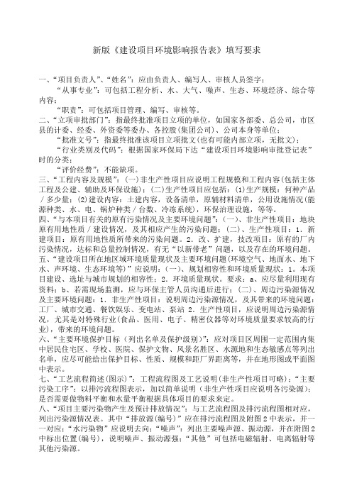 《建设项目环境影响报告表》填写要求