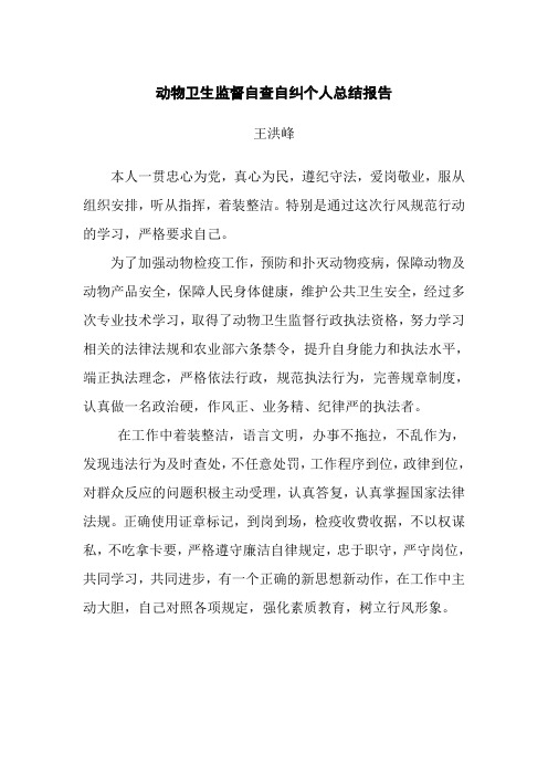 动物卫生监督自查自纠个人总结报告