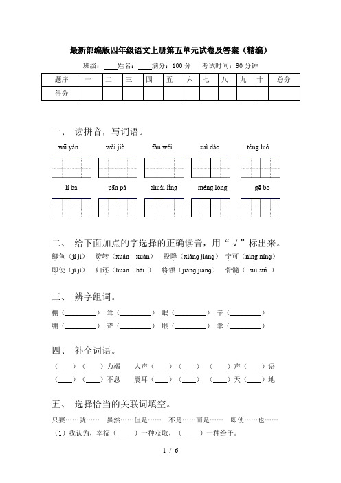 最新部编版四年级语文上册第五单元试卷及答案(精编)