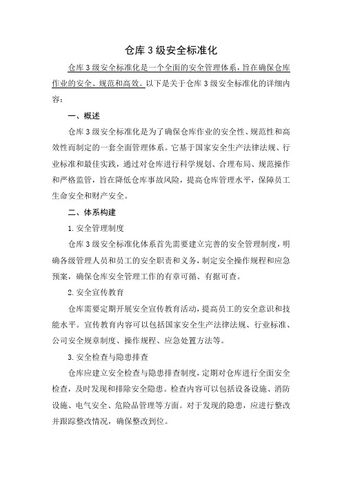 仓库3级安全标准化