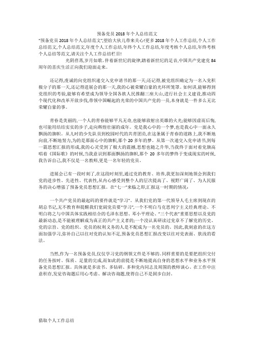 预备党员2018年个人总结范文