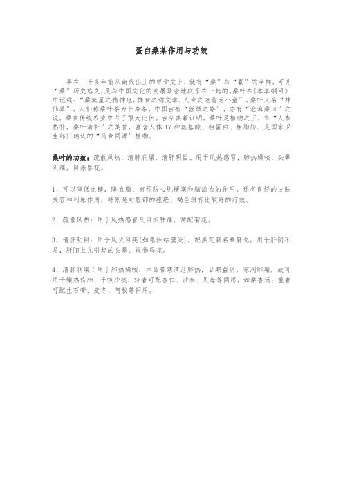 蛋白桑茶作用与功效