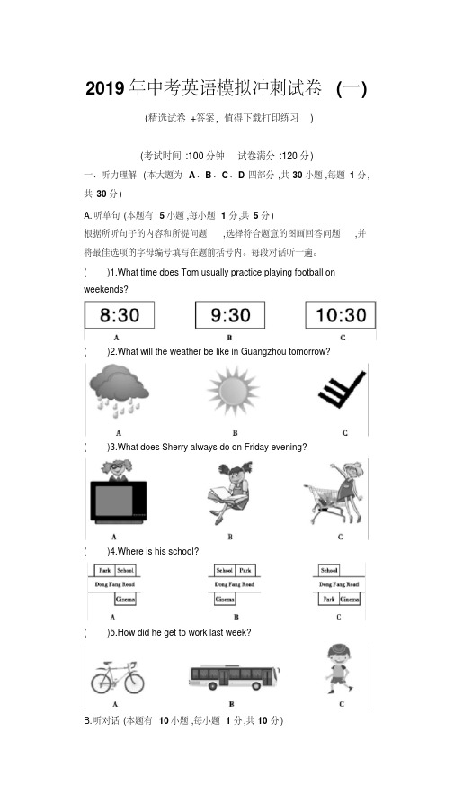 2019年中考英语模拟冲刺试卷及参考答案(一)