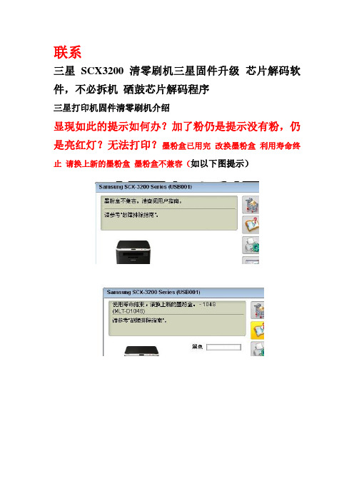 三星SCX3200打印机硒鼓芯片清零解码一次清零永久加粉说明
