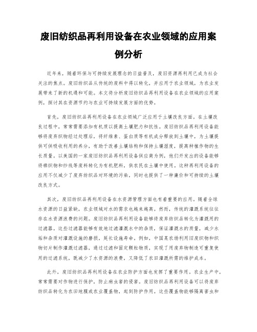 废旧纺织品再利用设备在农业领域的应用案例分析