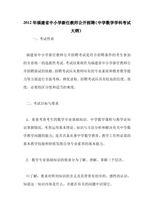 2012年福建省中小学新任教师公开招聘(中学数学学科考试大纲)