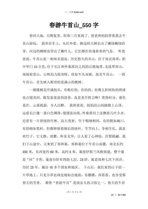 三年级状物作文：春游牛首山_550字