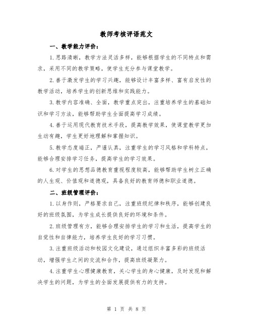 教师考核评语范文(三篇)