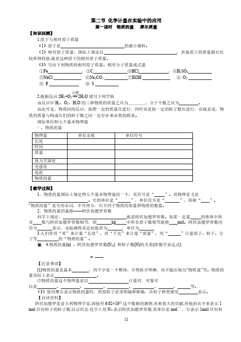 天津市南开中学高中化学人教必修一学案：第一章第二节 化学计量在实验中的应用(pdf版,共4个课时)