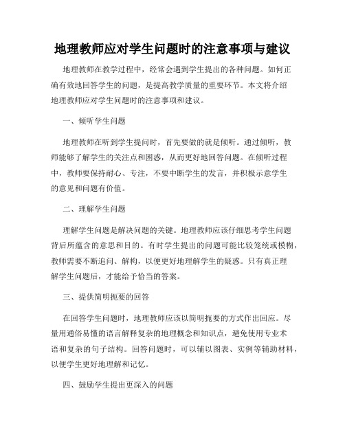 地理教师应对学生问题时的注意事项与建议