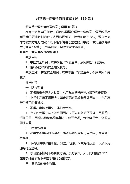 开学第一课安全教育教案（通用16篇）