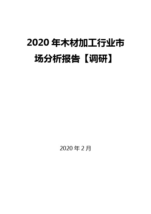 2020年木材加工行业市场分析报告【调研】