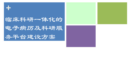 临床科研一体化的电子病历及科研服务平台建设方案