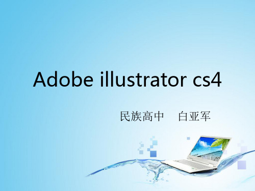 Adobe Illustrator第十六课