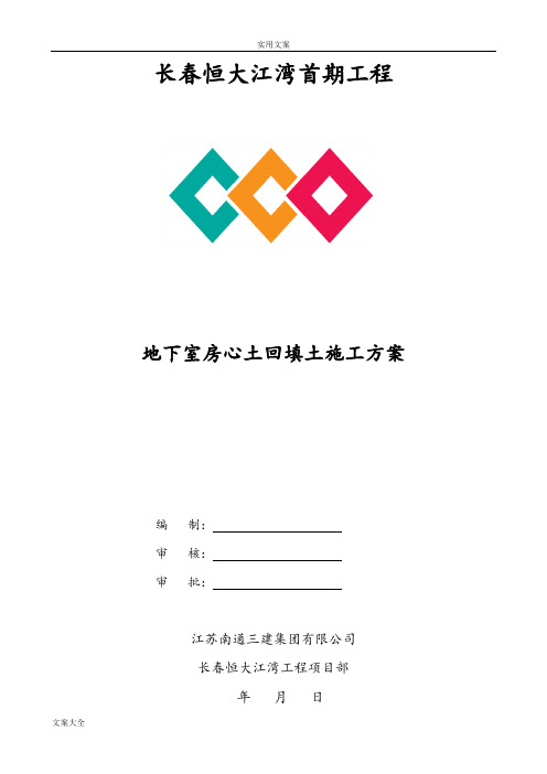 房心土回填施工方案设计