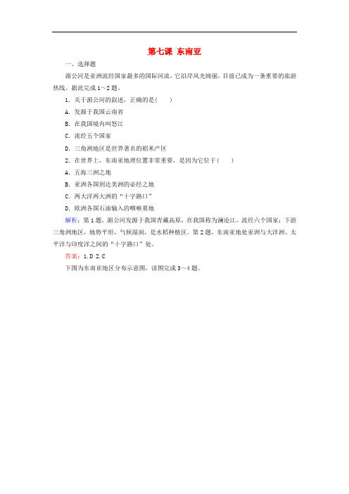 高考地理一轮复习 区域地理 第七课 东南亚课后自主演练