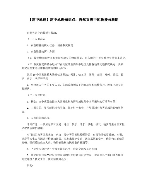【高中地理】高中地理知识点：自然灾害中的救援与救助