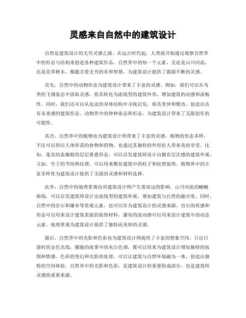 灵感来自自然中的建筑设计