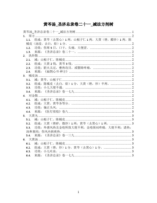 黄芩汤_圣济总录卷二十一_减法方剂树