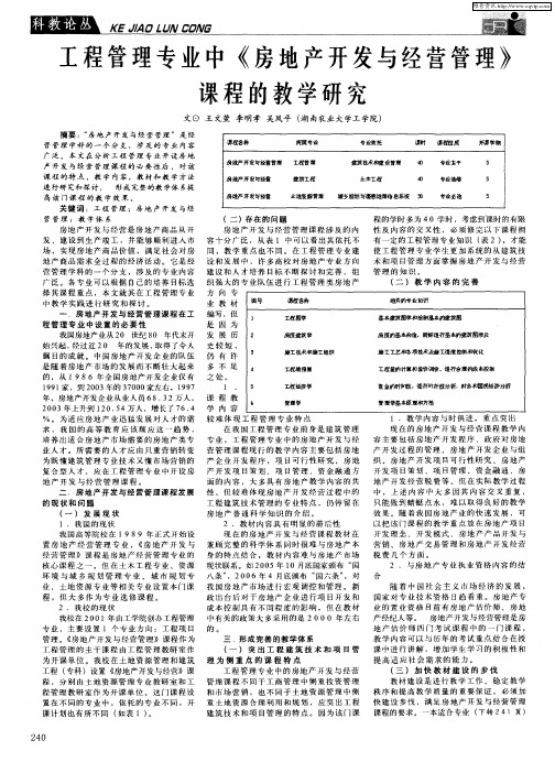 工程管理专业中《房地产开发与经营管理》课程的教学研究