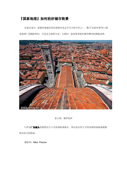 『国家地理』如何拍好城市街景