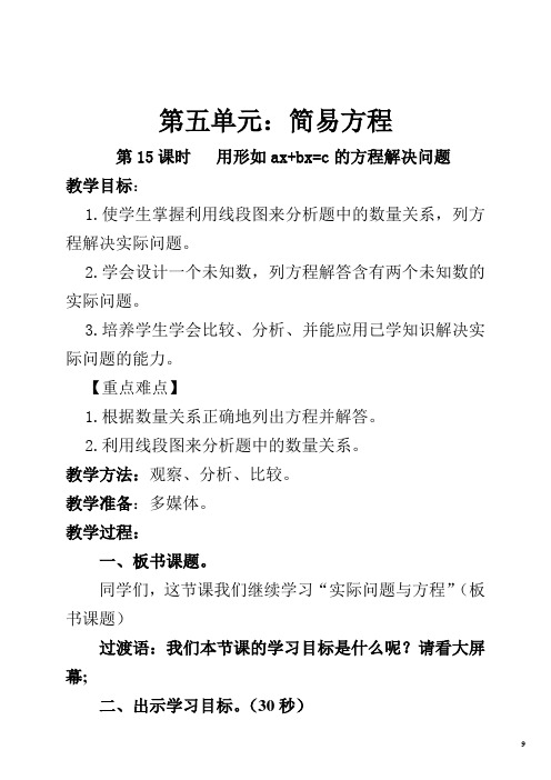 人教版五年级上册数学第五单元 第15课时 简易方程 (教案)先学后教