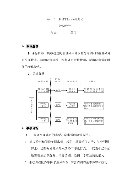 初中地理_降水的变化与分布教学设计学情分析教材分析课后反思