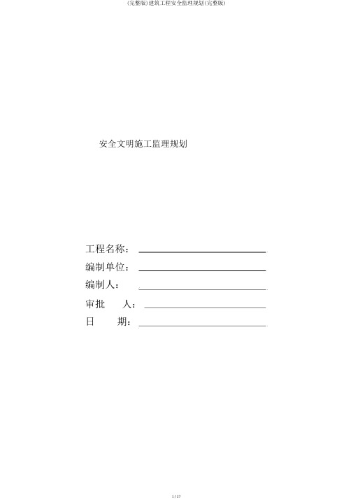 (完整版)建筑工程安全监理规划(完整版)