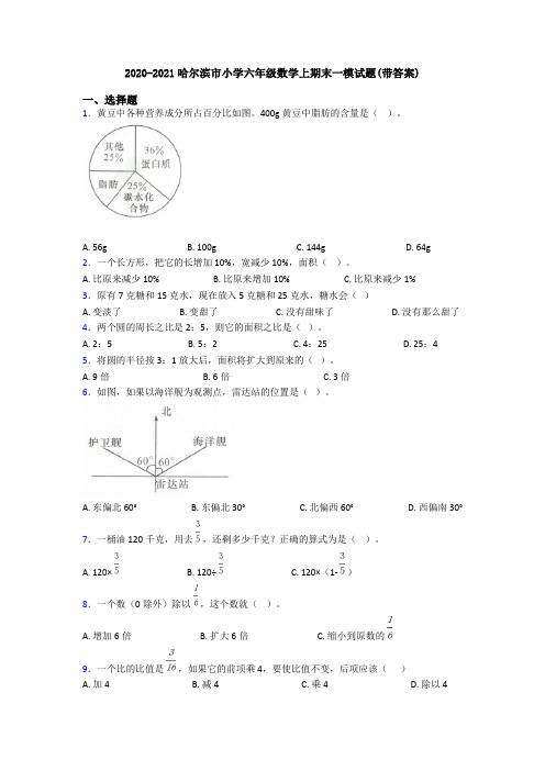 2020-2021哈尔滨市小学六年级数学上期末一模试题(带答案)