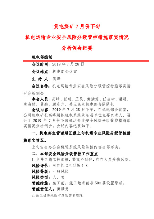 机运系统7月下旬安全风险分级管控分析会议纪要