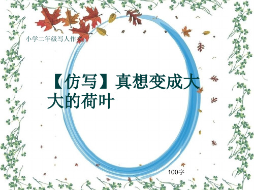 小学二年级写人作文《【仿写】真想变成大大的荷叶》100字