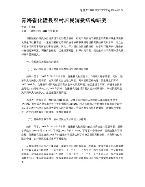 青海省化隆县农村居民消费结构研究