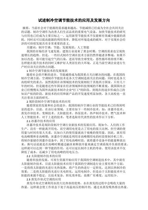 试述制冷空调节能技术的应用及发展方向