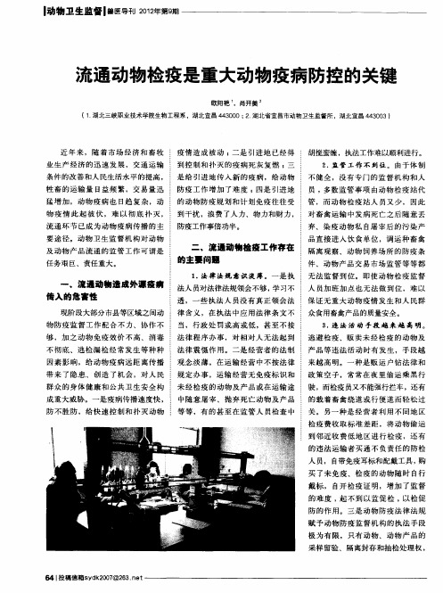 流通动物检疫是重大动物疫病防控的关键
