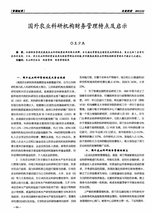 国外农业科研机构财务管理特点及启示