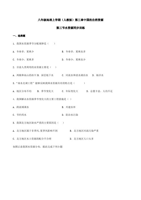【地理八年级上册】(人教版)第三章中国的自然资源第三节水资源同步训练
