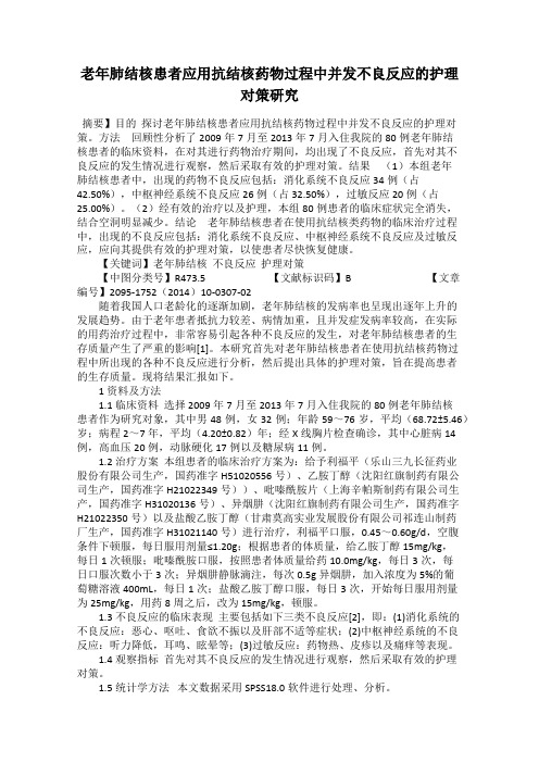 老年肺结核患者应用抗结核药物过程中并发不良反应的护理对策研究