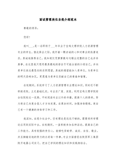 面试管理岗位自我介绍范本（四篇）