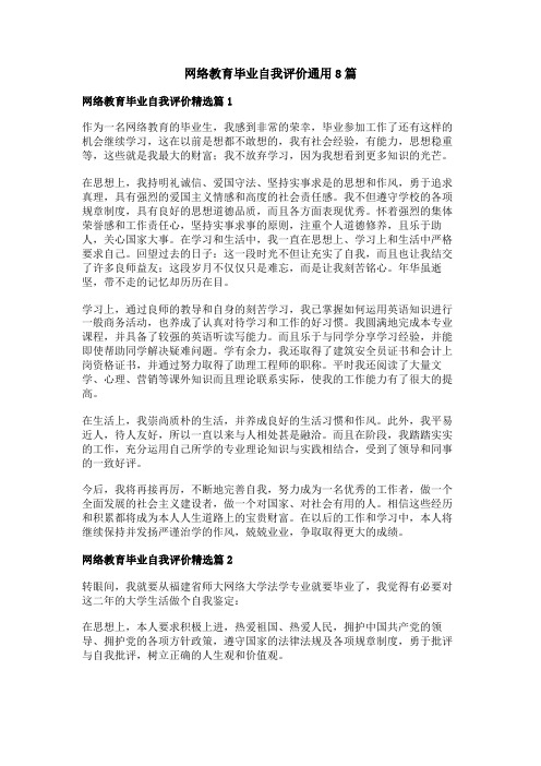 网络教育毕业自我评价通用