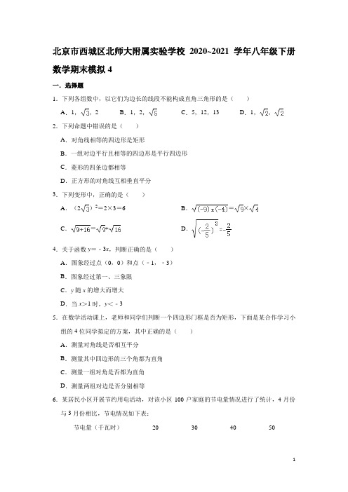 北京市西城区北京师范大学附属实验学校2020~2021学年八年级下册数学期末模拟4 -含答案
