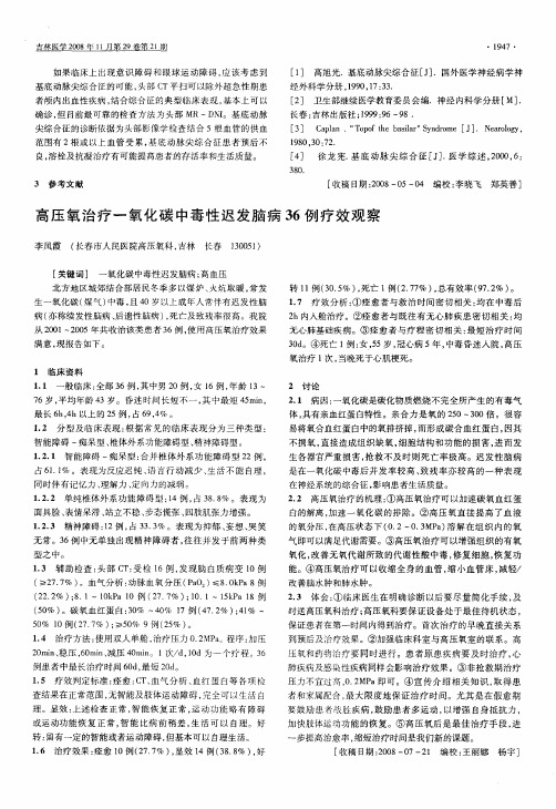 高压氧治疗一氧化碳中毒性迟发脑病36例疗效观察