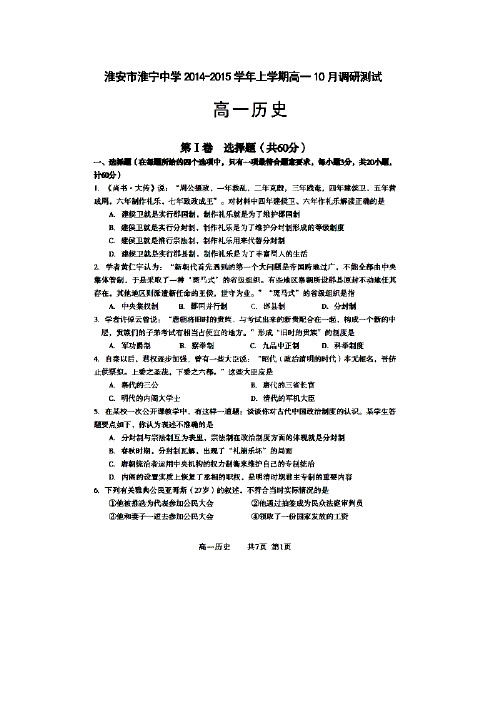 江苏省淮安市淮宁中学2014-2015学年高一10月调研测试历史试题 扫描版含答案