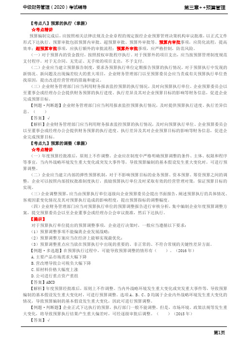 第18讲_预算的执行、预算的调整 、预算的分析与考核