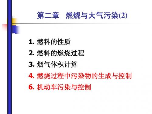 第02章_燃烧与大气污染(2)