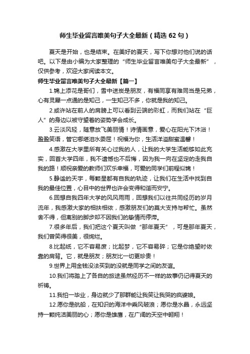 师生毕业留言唯美句子大全最新（精选62句）